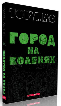 Місто на колінах. Тоні Мак, фото 2