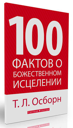 100 фактів про Божественне зцілення. Осборн, Т. К., фото 2
