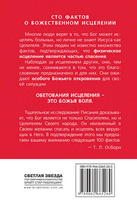100 фактів про Божественне зцілення. Осборн, Т. К., фото 2