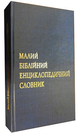 Малий Біблійний Енциклопедичний словник, фото 2
