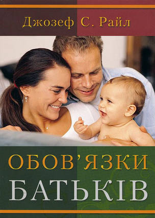 Обов'язки батьків. Джозеф С. Райл, фото 2
