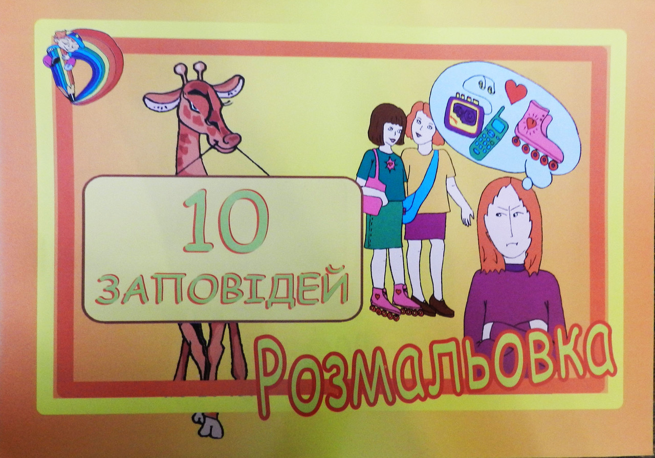 10 Заповідей.