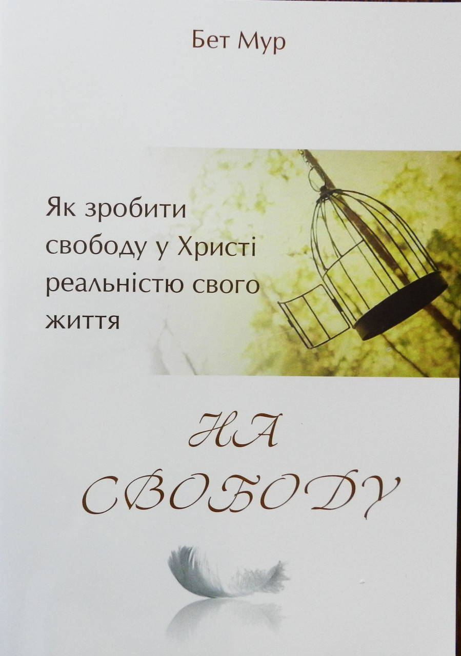 На свободу.  Бет Мур