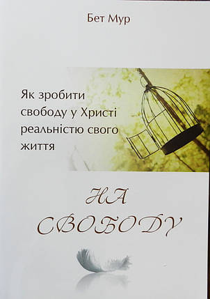 На свободу. Бет Мур, фото 1