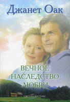 Вічне спадщину любові. Книга п'ята. Джанет Оак, фото 2