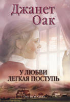 Любов має легкий поступ. Роман. Книга 4. Джанет Оак, фото 2