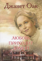 Любов приходить додому. Книга восьмиа. Джанет Оак, фото 2
