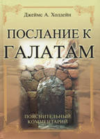 Листя до галатів. Поперековий коментар Джеймс А. Холден, фото 1