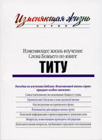 Вивчення Слова Бога за книгою Тита, фото 2