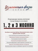 Змінювальне життя вивчення Слова Бога за книгою 1, 2 і 3 Івана, фото 1
