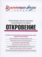 Вивчення Слова Бога за книгою Об'явлення
