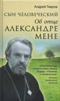 Син людський: Об отце Олександре Мене. Андрій Міхайлович Тавров