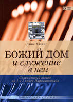 Божий дім і праця в ньому. Сучасний погляд на 1 і 2 книгигладінн. Джон Хединг, фото 1