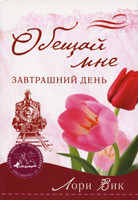 Обіцяй мені завтрашній день. Лорі Вік