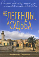 Не легенди, а доля. Найзвичайніші люди й найнезвичайніший Бог. Валентина Гаранина