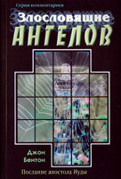 Злозкі ангелів. Єгипетськеощаддя III. Джон Бентон