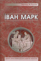 Іван Марко. Герхард Ян Реттинг, фото 2
