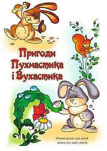 Пригоди Пухнастика і Вухастика