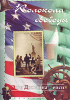 Колокола свободи. Повість. Ел і Джоанна Лейсі