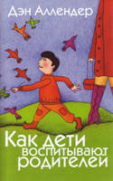Як діти виховують батьків. Ден Б. Аллендер, фото 2
