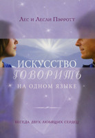 Мистецтво говорити однією мовою. Бесіда двох сердець, що люблять. Ліс і Леслі Перротт