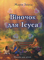 Віночок для Ісуса. Марія Звірід