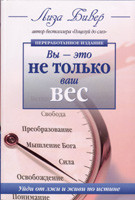 Ви — це не тільки ваша вага. Іди відбреху та живи в істині. Ліза Бівер