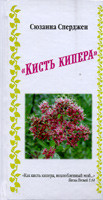 Пензель Кіпера. Або слова заохочення і заспокоєння для хворого та знесиленої душі. Сьюна Сперджен