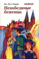 Непереможні біженці. Бет Кум Харріс, фото 2