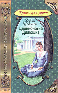 Довгоногий гребінець. Джин Вебстер, фото 2