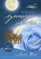 Шепіт місячного світла. Роман. Книга 2. Лорі Вік, фото 1