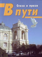 У дорозі. Стихи и проза. Збірник, фото 1