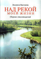 Над річкою свого життя. Збірник віршів. Людміла Швидкова, фото 2