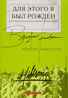 Для цього я був народжений. Браян Х'юстон