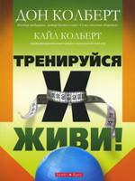 Тренуйся і живи! (кольорові ілюстрації). Дон Колберт, фото 2