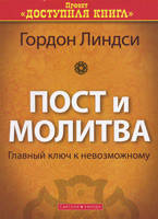 Піст і молитва. Головний ключ до неможливого. Гордон Ліндсі, фото 2