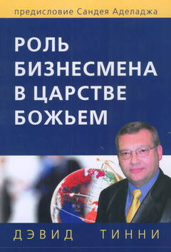 Роль бізнесмена в царство Боже. Девід Тінні, фото 2