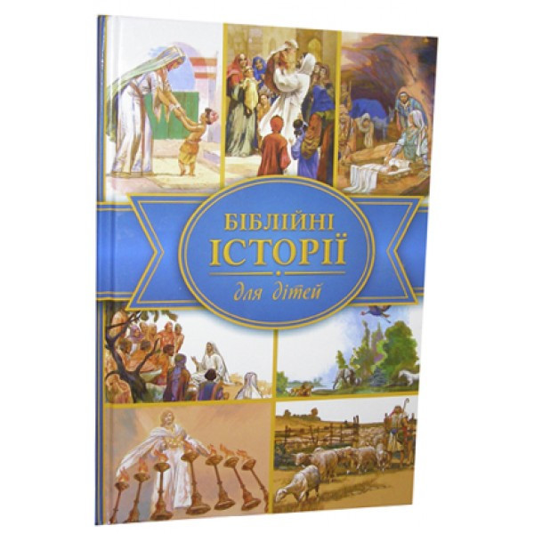 Біблійні історії для дітей.