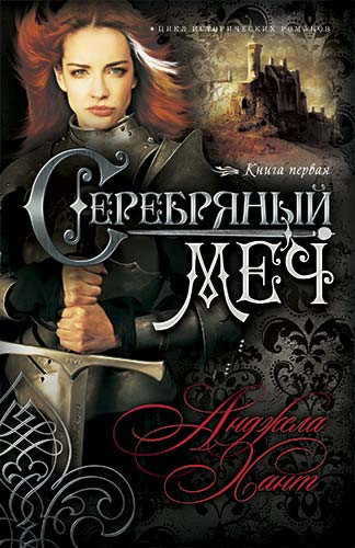 Срібний меч. Анджеліна Хант.