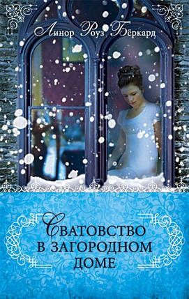 Сватання в заміському будинку. Лінор Роуз Беркард., фото 2