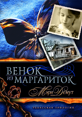 Вінок із маргариток. Мері Демут.