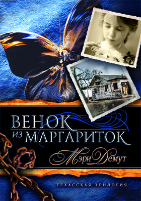 Вінок з маргариток. Мері Демут., фото 2