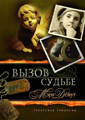 Виклик долі. Мері Демут., фото 1