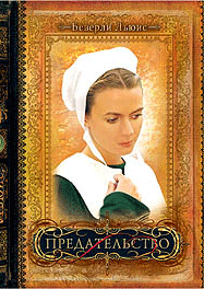 Представництво. Микола Льюїс.