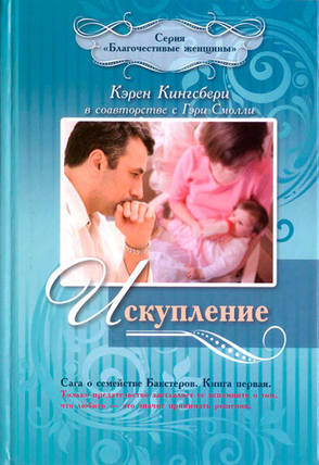 Спокуслення. Карен Кінгсбери, Гарі Смоллі., фото 2