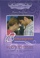Повернення. Карен Кінгсбері, Гарі Смолли., фото 2