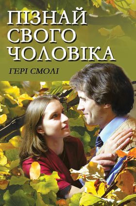 Гері Смолі. Пізнай свого чоловіка