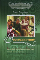 З'єднання. Карен Кінгсбери, Гарі Смоллі.