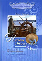 Листи з берега моря. Дениз Хантер., фото 1
