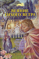 Віяння тихого вітру. Книга 1. Франсін Риверс., фото 1